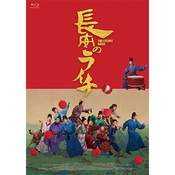 長安のライチ Blu-ray【通常盤】