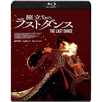旅立ちのラストダンス Blu-ray