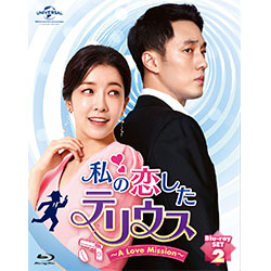私の恋したテリウス～A LOVE MISSION～Blu-ray-SET2【特典映像DVD付】　