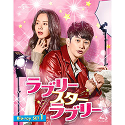 ラブリー・スター・ラブリー　Blu-ray SET1【約176分特典映像DVD付】