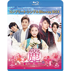 麗＜レイ＞～花萌ゆる8人の皇子たち～　BOX1 ＜コンプリート・シンプルBD‐BOX6,000円シリーズ＞【期間限定生産】