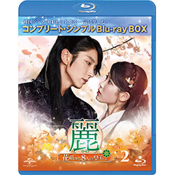 麗＜レイ＞～花萌ゆる8人の皇子たち～　BOX2 ＜コンプリート・シンプルBD‐BOX6,000円シリーズ＞【期間限定生産】
