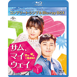サム、マイウェイ～恋の一発逆転！～＜コンプリート・シンプルBD‐BOX6,000円シリーズ＞【期間限定生産】