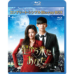 星から来たあなた BD-BOX1＜コンプリート・シンプルBD‐BOX6,000円シリーズ＞【期間限定生産】　※消費税10％