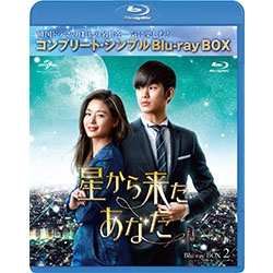 星から来たあなた BD-BOX2＜コンプリート・シンプルBD‐BOX6,000円シリーズ＞【期間限定生産】　※消費税10％