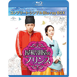 屋根部屋のプリンス BD-BOX1＜コンプリート・シンプルBD‐BOX6,000円シリーズ＞【期間限定生産】　※消費税10％