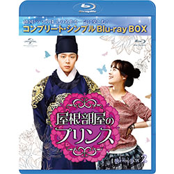 屋根部屋のプリンス BD-BOX2＜コンプリート・シンプルBD‐BOX6,000円シリーズ＞【期間限定生産】　※消費税10％