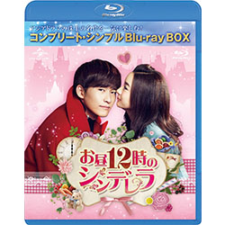 お昼12時のシンデレラ　BD-BOX ＜コンプリート・シンプルＢＤ‐ＢＯＸ6,000円シリーズ＞【期間限定生産】