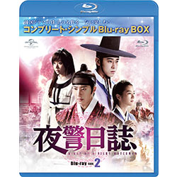 夜警日誌 BD-BOX2＜コンプリート・シンプルBD‐BOX6,000円シリーズ＞【期間限定生産】