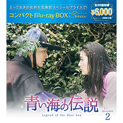 青い海の伝説　コンパクトBlu-ray　BOX2［スペシャルプライス版］