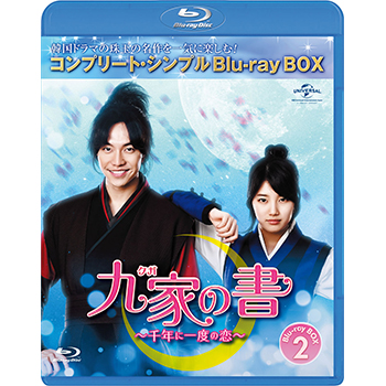 九家(クガ)の書 ～千年に一度の恋～ BD-BOX2 <コンプリート・シンプルBD‐BOX6,000円シリーズ>【期間限定生産】
