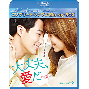 大丈夫、愛だ BD-BOX2 <コンプリート・シンプルBD‐BOX6,000円シリーズ>【期間限定生産】