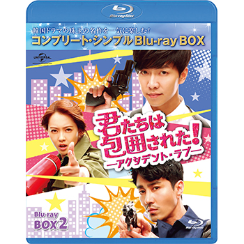 君たちは包囲された！-アクシデント・ラブ- BD-BOX2 <コンプリート・シンプルBD‐BOX6,000円シリーズ>【期間限定生産】