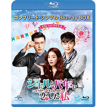 ジキルとハイドに恋した私 ～Hyde, Jekyll, Me～ BD-BOX2 <コンプリート・シンプルBD‐BOX6,000円シリーズ>【期間限定生産】