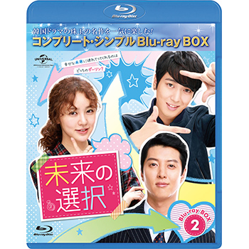 未来の選択　BD-BOX2 <コンプリート・シンプルBD‐BOX6,000円シリーズ>【期間限定生産】