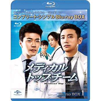 メディカル・トップチーム　BD-BOX1 <コンプリート・シンプルBD‐BOX6,000円シリーズ>【期間限定生産】