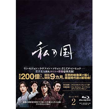 私の国　Blu-ray　BOX2