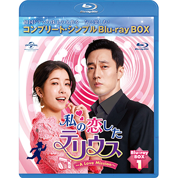 私の恋したテリウス　BD-BOX1 <コンプリート・シンプルBD‐BOX6,000円シリーズ>【期間限定生産】
