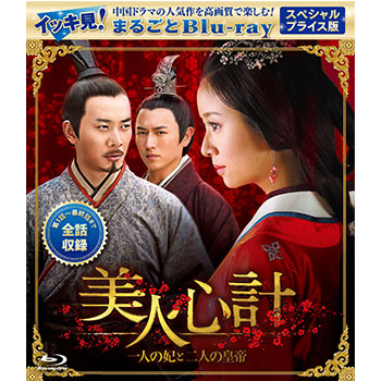 美人心計 一人の妃と二人の皇帝 スペシャルプライス版 イッキ見 まるごとblu Ray 2枚組