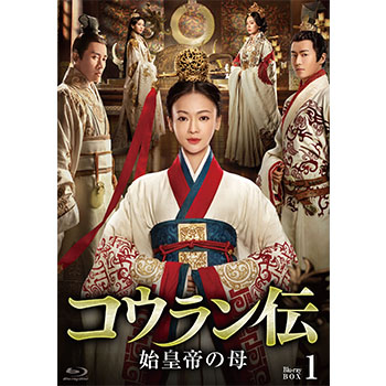 コウラン伝   始皇帝の母　Blu-ray BOX1