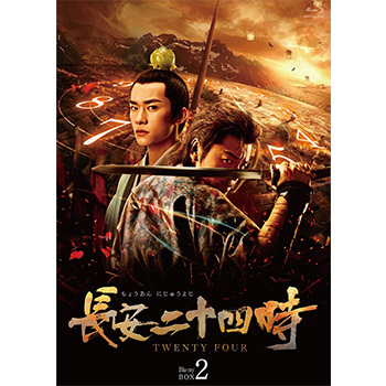 長安二十四時　Blu-ray BOX2