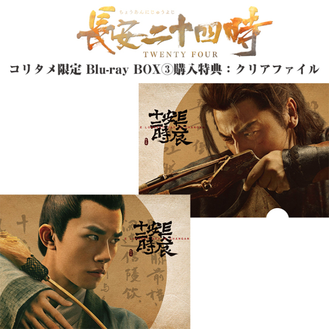 長安二十四時 Blu-ray BOX3
