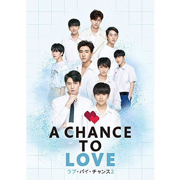 ラブ・バイ・チャンス2 ／ Love By Chance　Blu-ray BOX