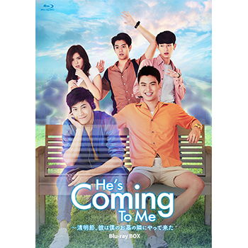 He's Coming To Me～清明節、彼は僕のお墓の隣にやって来た　Blu-ray BOX