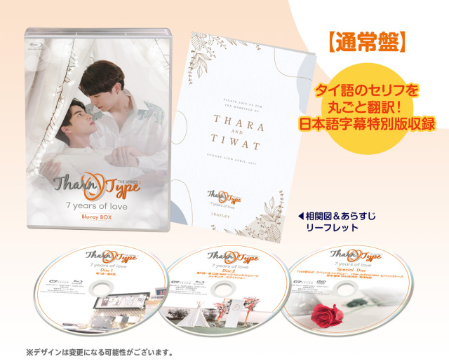 TharnType2 -7Years of Love- 通常版 Blu-ray BOX（コリタメ限定特典付き）