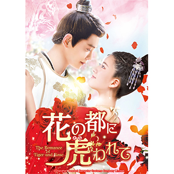 花の都に虎(とら)われて～The Romance of Tiger and Rose～ Blu-ray SET1