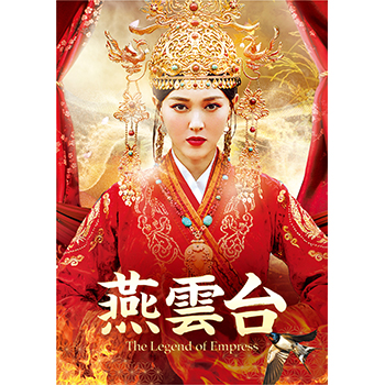 燕雲台-The Legend of Empress- DVD全巻セット　31枚組 TheLegendofEmpress_20210820_01