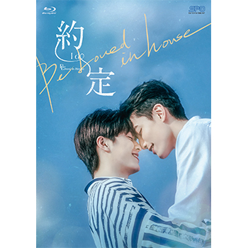 Be Loved in House 約・定～I Do Blu-ray BOX＜初回限定版＞（3枚組）