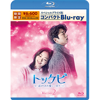 トッケビ～君がくれた愛しい日々～　スペシャルプライス版コンパクトBlu-ray（期間限定生産） Blu-ray 2　定価