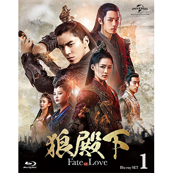 狼殿下‐Fate of Love‐  Blu-ray SET1