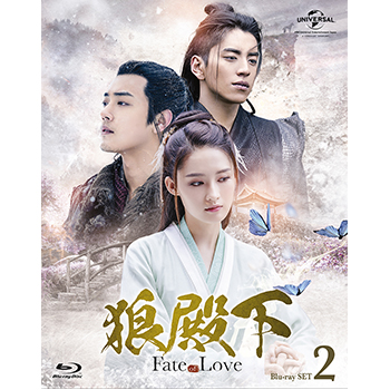 狼殿下‐Fate of Love‐  Blu-ray SET2