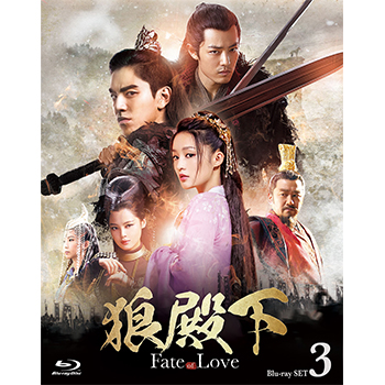 狼殿下‐Fate of Love‐  Blu-ray SET3
