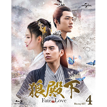 狼殿下‐Fate of Love‐  Blu-ray SET4