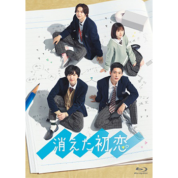 消えた初恋　Blu-ray BOX