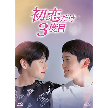 初恋だけ3度目　DVD-BOX