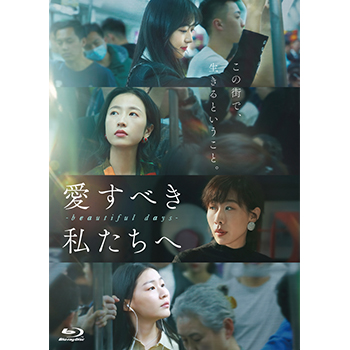 愛すべき私たちへ～beautiful days～　Blu-ray