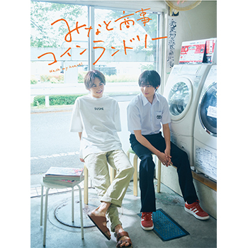 みなと商事コインランドリー2 DVD-BOX〈4枚組〉 みなと商事コインランドリー2 DVD-BOX〈4枚組〉 みなしょー