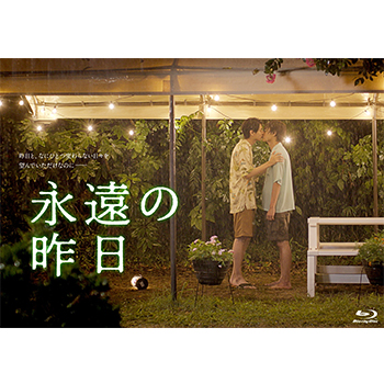 永遠の昨日　Blu-ray BOX