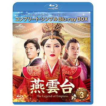 燕雲台-The Legend of Empress- BD-BOX3 <コンプリート・シンプルBD‐BOX6,000円シリーズ>【期間限定生産】