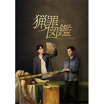 猟罪図鑑～見えない肖像画～ Blu-ray【コリタメ限定特典付き】（予定）