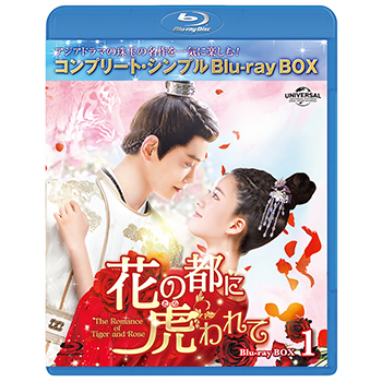 花の都に虎(とら)われて～The Romance of Tiger and Rose～ BD-BOX1 <コンプリート・シンプルBD‐BOX6,000円シリーズ>【期間限定生産】