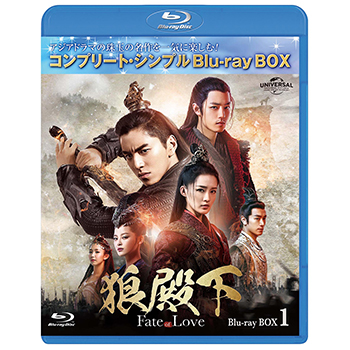 狼殿下‐Fate of Love‐　BOX1 <コンプリート・シンプルBD‐BOX6,000円シリーズ>【期間限定生産】