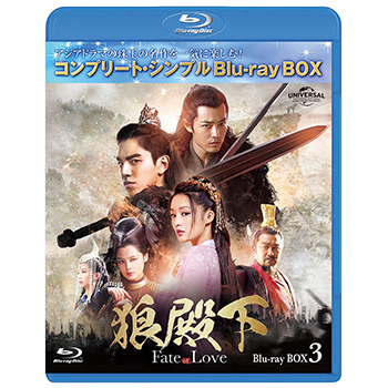 狼殿下‐Fate of Love‐　BOX3 <コンプリート・シンプルBD‐BOX6,000円シリーズ>【期間限定生産】