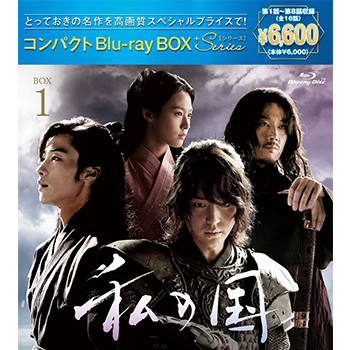 私の国 コンパクトBlu-ray BOX1［スペシャルプライス版］
