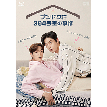 プンドク荘304号室の事情　Blu-ray（2枚組）【コリタメ限定特典付き】
