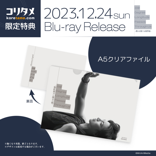 180 Degree Longitude Passes Through Us -僕らを隔てる境界線- Blu-ray　【コリタメ限定特典付き】